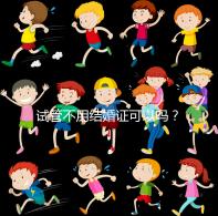 試管不用結婚證可以嗎？沒有怎么辦？