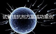 試管拮抗劑方案成功案例并不少!這幾點(diǎn)“好孕”經(jīng)驗(yàn)請(qǐng)收下