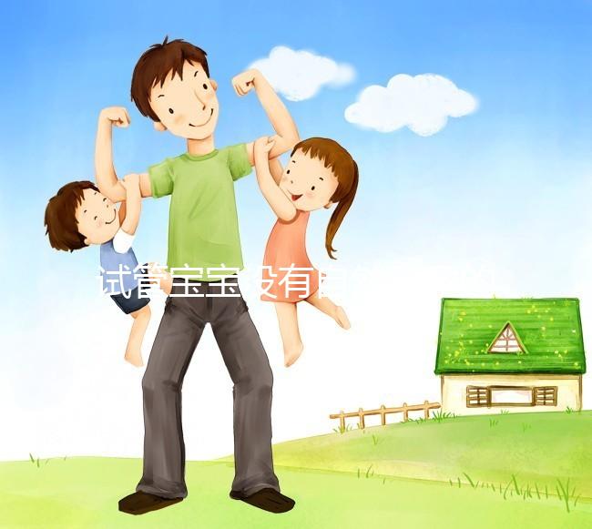 試管寶寶沒有自然受孕的寶寶好嗎?看完你就知道