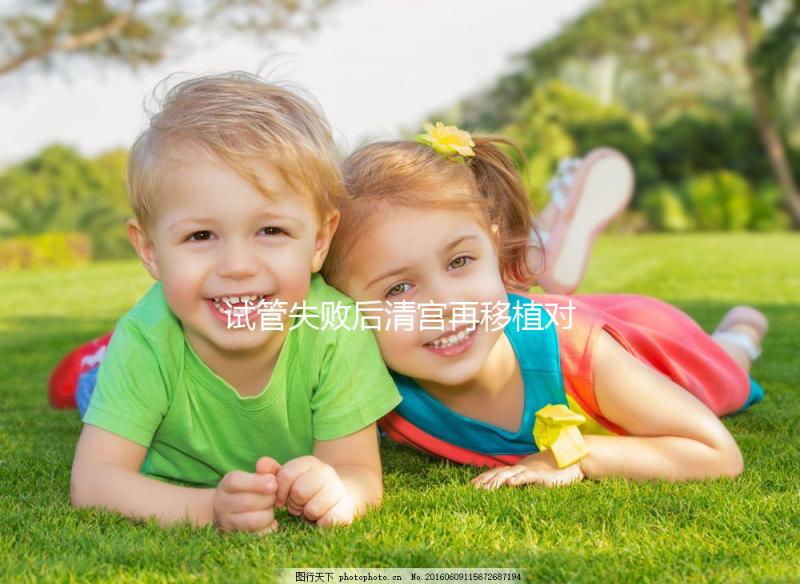 試管失敗后清宮再移植對著床影響大，這篇文章不看后悔