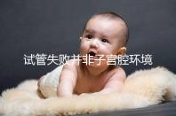 試管失敗并非子宮腔環(huán)境差,移植后生化排查下這些原因