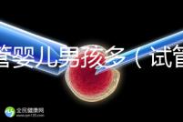 試管嬰兒男孩多(試管嬰兒男孩多還是女孩多)