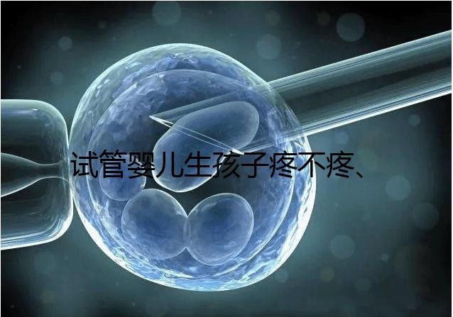 試管嬰兒生孩子疼不疼、移植痛感要早知，不會超過這個級別