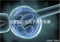試管嬰兒生孩子需不需要和醫(yī)生說(shuō)明分人，專家：誰(shuí)說(shuō)都知道