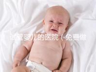 試管嬰兒的醫(yī)院(免費做試管嬰兒的醫(yī)院)