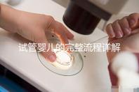 試管嬰兒的完整流程詳解：每一步的關(guān)鍵操作與注意事項