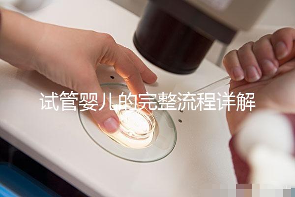 試管嬰兒的完整流程詳解:每一步的關(guān)鍵操作與注意事項