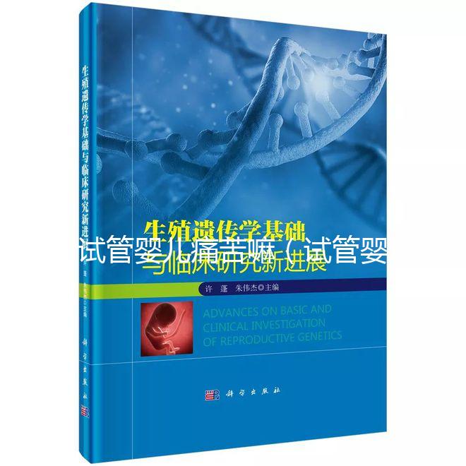 試管嬰兒痛苦嘛（試管嬰兒疼苦嗎）