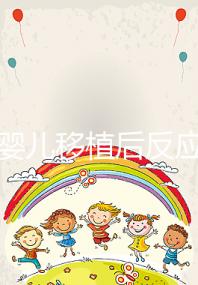 試管嬰兒移植后反應(yīng)(試管嬰兒移植后反應(yīng)有哪些)