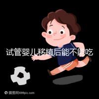 試管嬰兒移植后能不能吃花甲蛤蜊?