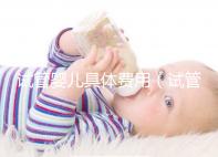 試管嬰兒具體費用（試管嬰兒具體費用明細）