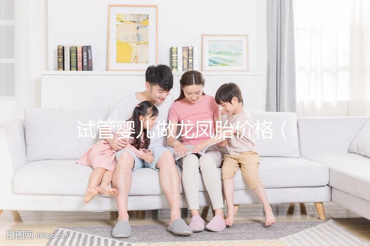 試管嬰兒做龍鳳胎價格（龍鳳胎試管要多少費(fèi)用）