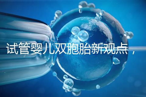 試管嬰兒雙胞胎新觀點,見過“雙黃”雞蛋孵出小雞嗎?