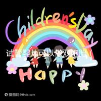 試管嬰兒可以做雙胞胎（試管嬰兒可以做雙胞胎嗎？費用高不高）