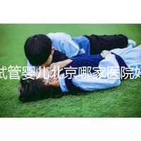 試管嬰兒北京哪家醫(yī)院好(試管嬰兒北京哪家醫(yī)院好一點(diǎn))