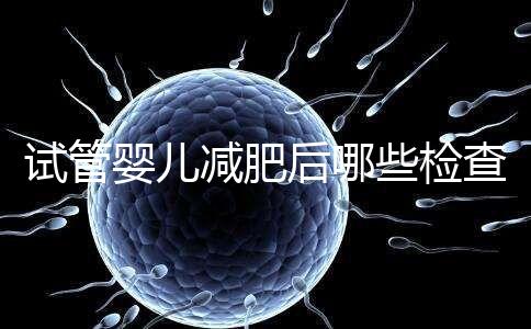 試管嬰兒減肥后哪些檢查重新做揭秘,這時(shí)間查血再來一次