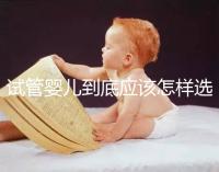 試管嬰兒到底應(yīng)該怎樣選擇:自然周期or人工周期