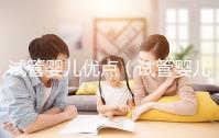 試管嬰兒優(yōu)點(diǎn)(試管嬰兒優(yōu)點(diǎn)和缺點(diǎn))