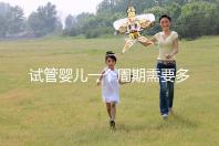 試管嬰兒一個(gè)周期需要多長(zhǎng)時(shí)間