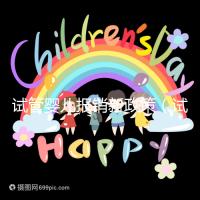 試管嬰兒報(bào)銷新政策（試管嬰兒報(bào)銷新政策2025）