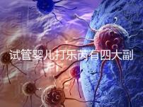 試管嬰兒打樂(lè)芮有四大副作用,導(dǎo)致發(fā)胖不是空穴來(lái)風(fēng)