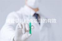 試管嬰兒檢查項目的有效期，在術(shù)前需要特別關(guān)注這兩項有無過期