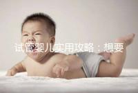 試管嬰兒實用攻略:想要卵泡長的快,應該怎么吃?