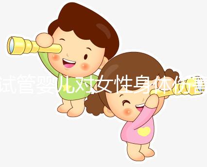 試管嬰兒對(duì)女性身體傷害大嗎?對(duì)卵巢有影響嗎?