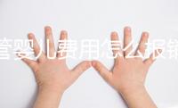 試管嬰兒費(fèi)用怎么報(bào)銷醫(yī)保（試管嬰兒費(fèi)用怎么報(bào)銷醫(yī)保的）