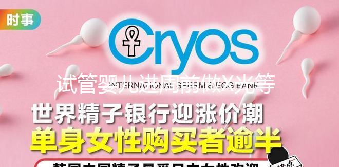 試管嬰兒進(jìn)周前做X光等放射性檢查,不會影響備孕嗎?