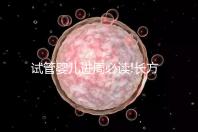 試管嬰兒進(jìn)周必讀!長方案降調(diào)促排費用明細(xì)看這里