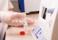 試管嬰兒跟正常孩子一樣嗎