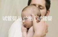 試管嬰兒 價格(試管嬰兒價格)