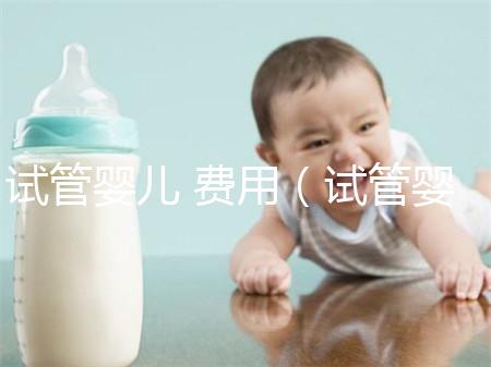 試管嬰兒 費(fèi)用(試管嬰兒費(fèi)用大概多少錢)