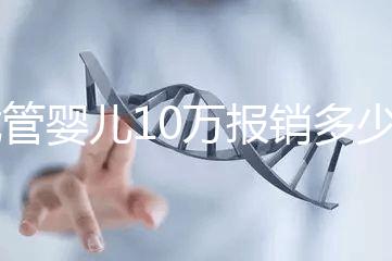 試管嬰兒10萬(wàn)報(bào)銷多少(2025試管嬰兒國(guó)家政策)