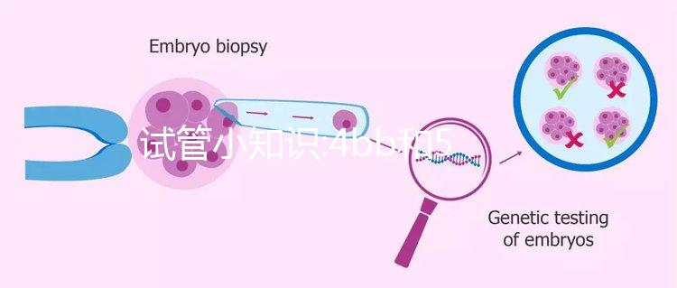 試管小知識(shí):4bb和5bb那個(gè)級(jí)別高,區(qū)別不大同屬一級(jí)囊胚