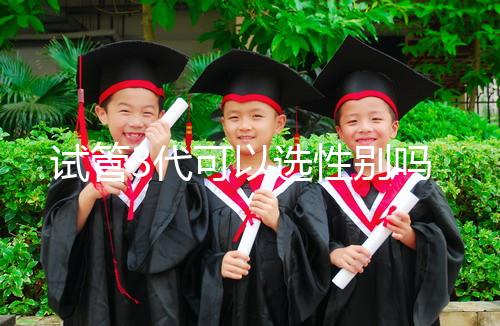 試管3代可以選性別嗎