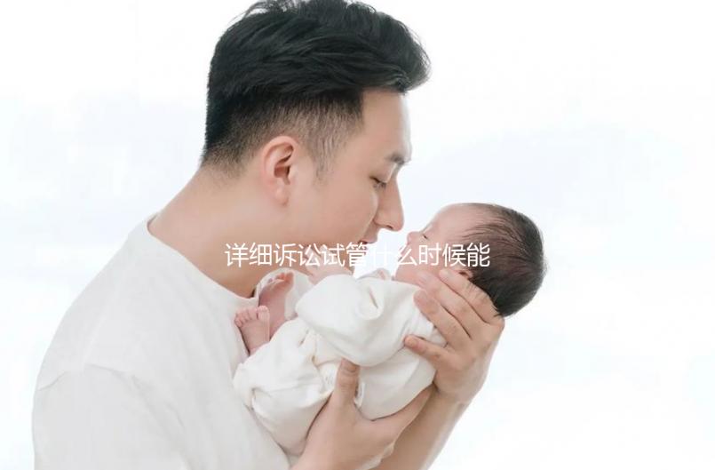 詳細訴訟試管什么時候能打亮丙瑞林的副作用消失?建議觀看