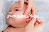 詳解凍胚移植后內(nèi)膜薄正不正常,掌握兩點提升厚度Soeasy