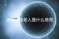 詳解失獨(dú)老人是什么意思,有孫子沒兒子叫不叫一看便知