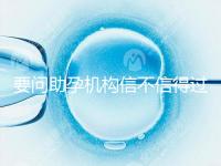 要問助孕機構信不信得過，最好簽約前要考察這些地方！