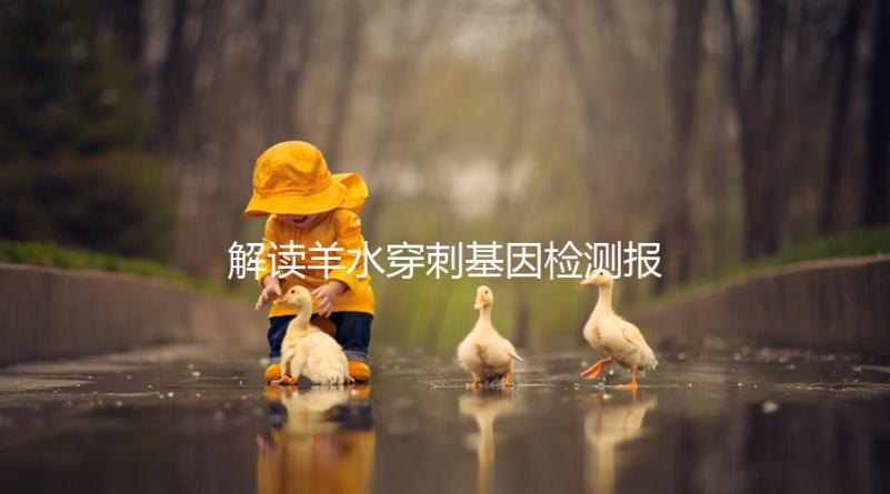 解讀羊水穿刺基因檢測(cè)報(bào)告,科學(xué)認(rèn)知染色體拷貝數(shù)變異(CNV)