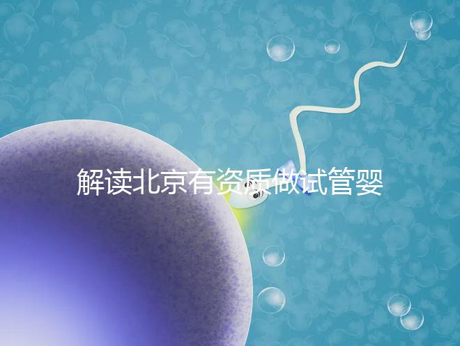 解讀北京有資質做試管嬰兒的權威醫院名單！附選擇試管嬰兒醫院的建議