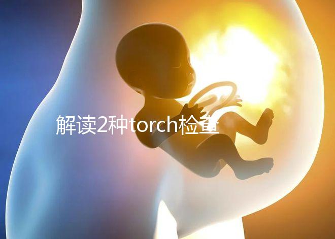 解讀2種torch檢查方法:PCR檢測(cè)可減少血清學(xué)假陽性診斷