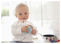 解譯生男孩的胎夢大全，夢見植物、動物預(yù)意各不相同