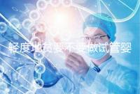 輕度地貧要不要做試管嬰兒？具體要以嚴重程度而定