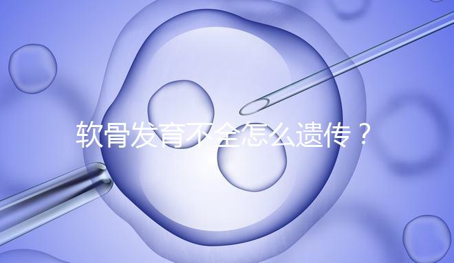 軟骨發育不全怎么遺傳？能通過三代試管嬰兒避免嗎？