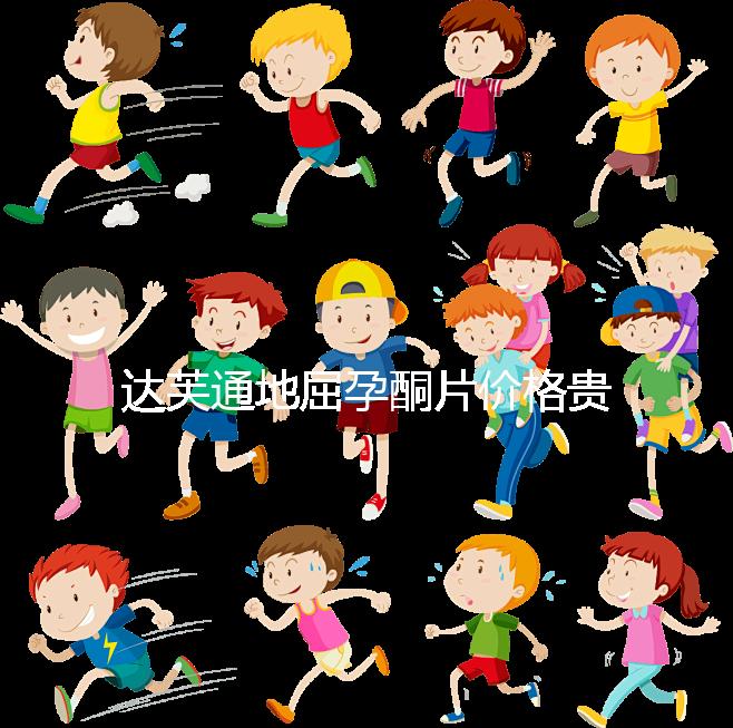 達(dá)芙通地屈孕酮片價格貴?119元就可購買一盒