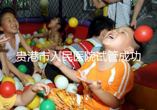 貴港市人民醫(yī)院試管成功率不高？生殖醫(yī)生揭秘移植失敗原因