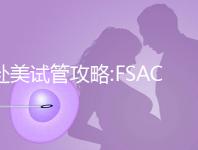 赴美試管攻略:FSAC加州生殖中心助孕5大經(jīng)驗(yàn)分享
